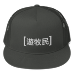 遊牧民 Nomad Snapback